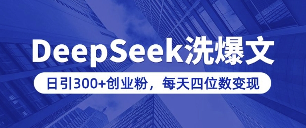 用DeepSeek洗公众号爆文，日引300+创业粉，做知识付费每天四位数变现(附详细实操教程)-沐风资源库