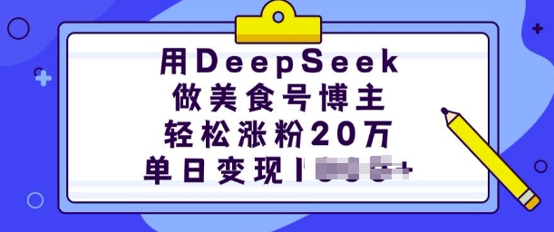 用DeepSeek做美食号博主，轻松涨粉20万，单日变现多张-沐风资源库
