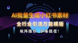 AI批量生成小红书素材，全行业引流万能模版，矩阵操作，加爆微信-沐风资源库