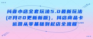 抖音小店全套玩法5.0最新玩法(2月20更新新版)，抖店商品卡运营从零基础到起店全流程-沐风资源库