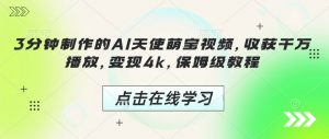 3分钟制作的AI天使萌宝视频，收获千万播放，变现4k，保姆级教程!-沐风资源库