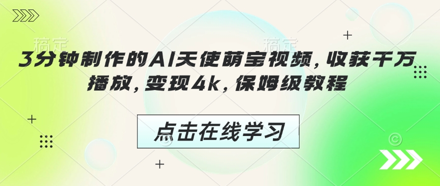 3分钟制作的AI天使萌宝视频，收获千万播放，变现4k，保姆级教程!-沐风资源库