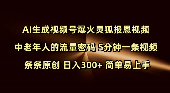 Ai生成视频号爆火灵狐报恩视频 中老年人的流量密码 5分钟一条视频 条条原创 日入300+ 简单易上手-沐风资源库