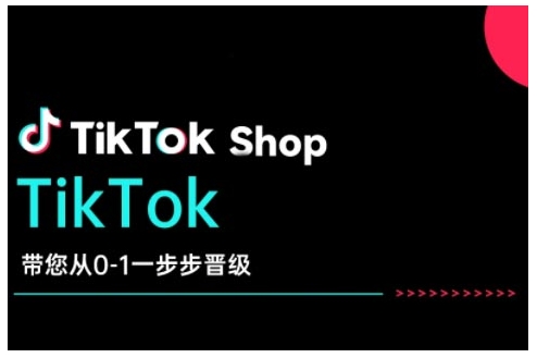 TikTok Shop带您从0-1一步步晋级，开启电商新征程，在TikTok商业领域实现突破与成长-沐风资源库