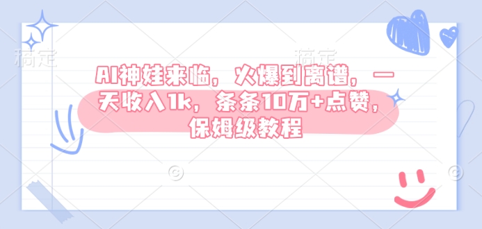 AI神娃来临，火爆到离谱，一天收入1k，条条10万+点赞，保姆级教程-沐风资源库