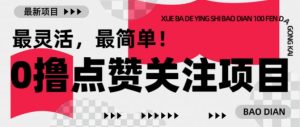 【0撸】最新点赞关注小项目，1毛起赚，1块起提-沐风资源库