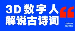 蓝海爆款！仅用一个AI工具，制作3D数字人解说古诗词，开启流量密码-沐风资源库
