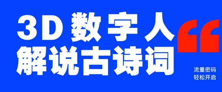 蓝海爆款！仅用一个AI工具，制作3D数字人解说古诗词，开启流量密码-沐风资源库