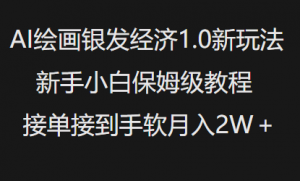 AI绘画银发经济1.0最新玩法，新手小白保姆级教程接单接到手软月入1W-沐风资源库