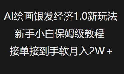 AI绘画银发经济1.0最新玩法，新手小白保姆级教程接单接到手软月入1W-沐风资源库