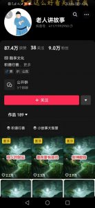 老人讲故事短视频教学，变现方式，可做伙伴计划、分成计划，书单卖书、收徒等-沐风资源库