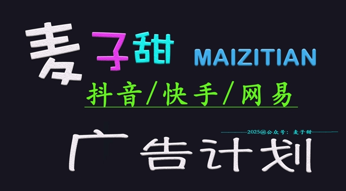 ‌2025麦子甜广告计划(抖音快手网易)日入多张，小白轻松上手-沐风资源库