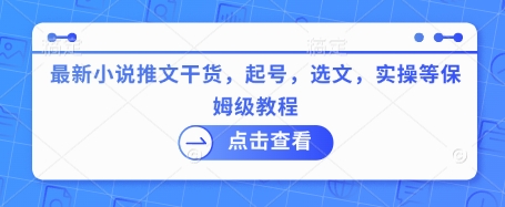 最新小说推文干货，起号，选文，实操等保姆级教程-沐风资源库
