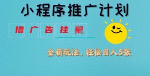 小程序推广计划，撸广告挂JI全新玩法，轻松日均四张【揭秘】-沐风资源库
