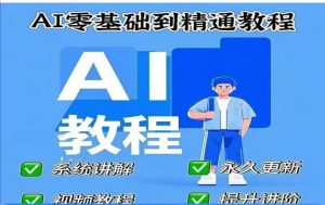 AI人工智能课程，AI零基础到精通-沐风资源库