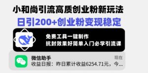 小和尚引流高质创业粉新玩法，日引200+创业粉变现稳定，免费工具一键制作-沐风资源库