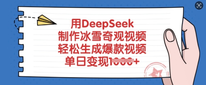 用DeepSeek制作冰雪奇观视频，轻松生成爆款视频，单日变现多张-沐风资源库