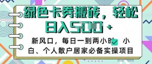 卡卷回收搬砖，每天一到两个小时日稳定多张，小白个人散户居家必备实操项目-沐风资源库