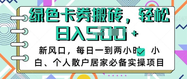 卡卷回收搬砖，每天一到两个小时日稳定多张，小白个人散户居家必备实操项目-沐风资源库
