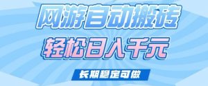 老款网游自动搬砖，轻松日入多张，长期稳定可做【揭秘】-沐风资源库