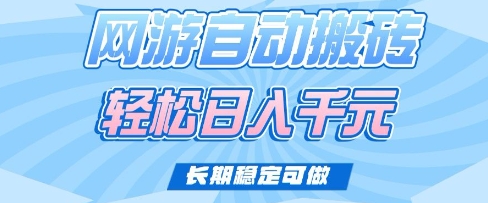 老款网游自动搬砖，轻松日入多张，长期稳定可做【揭秘】-沐风资源库
