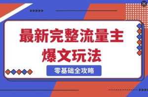 完整爆款公众号玩法，冷门新赛道，每天5分钟，每天轻松出爆款-沐风资源库
