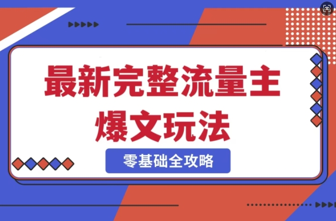 完整爆款公众号玩法，冷门新赛道，每天5分钟，每天轻松出爆款-沐风资源库