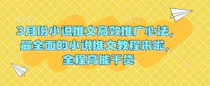 3月份小说推文高效推广心法，最全面的小说推文教程来啦，全程高能干货-沐风资源库