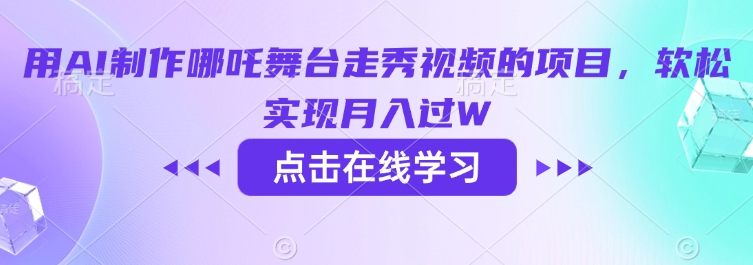 用AI制作哪吒舞台走秀视频的项目，软松实现月入过W-沐风资源库