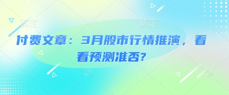 付费文章：3月股市行情推演，看看预测准否?-沐风资源库