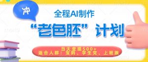 短视频老色胚计划，5分钟一个原创，当天变现5张，全程AI-沐风资源库