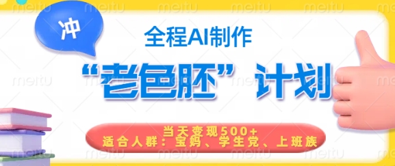 短视频老色胚计划,5分钟一个原创,当天变现5张,全程AI-沐风资源库