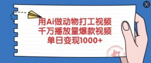 用Ai做动物打工视频，千万播放量爆款视频，单日变现多张-沐风资源库