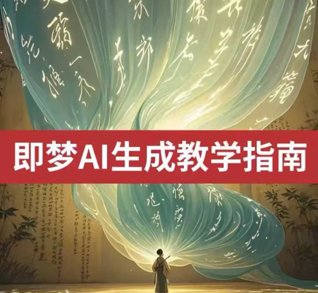 2025即梦ai生成视频教程，一学就会国内免费文字生成视频图片生成视频-沐风资源库