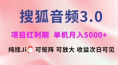 搜狐音频挂ji3.0.可矩阵可放大，独家技术，稳定月入5000+【揭秘】-沐风资源库