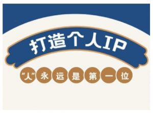 AIP训练营，从定位到实操，带你全方位提升，开启自媒体创富新征程（更新3月）-沐风资源库