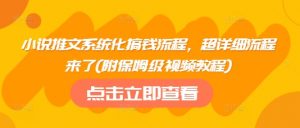 小说推文系统化搞钱流程，超详细流程来了(附保姆级视频教程)-沐风资源库