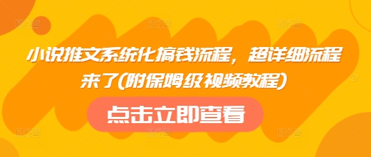 小说推文系统化搞钱流程，超详细流程来了(附保姆级视频教程)-沐风资源库