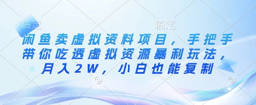 闲鱼卖虚拟资料项目,手把手带你吃透虚拟资源暴利玩法,月入2W,小白也能复制-沐风资源库