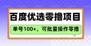 百度优选推荐官玩法，单号日收益3张，长期可做的零撸项目-沐风资源库