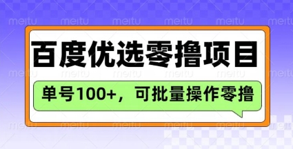 百度优选推荐官玩法，单号日收益3张，长期可做的零撸项目-沐风资源库