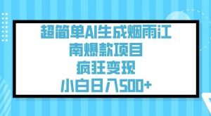 超简单AI生成烟雨江南爆款项目，疯狂变现，小白日入5张-沐风资源库