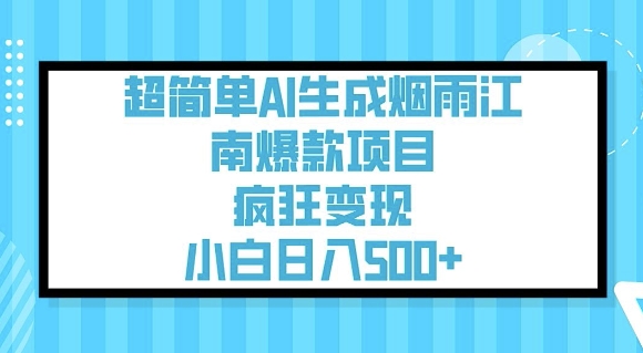 超简单AI生成烟雨江南爆款项目，疯狂变现，小白日入5张-沐风资源库