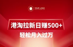港淘拉新项目日入5张，轻松月入过W-沐风资源库