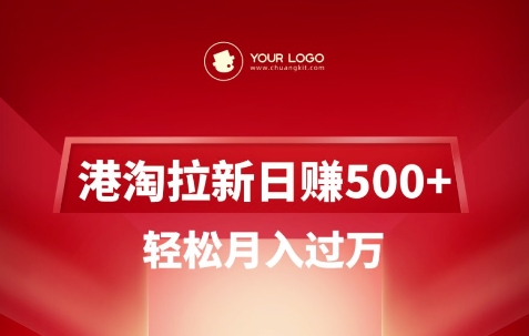 港淘拉新项目日入5张，轻松月入过W-沐风资源库