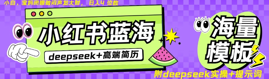 Deepseek+小红书简历蓝海赛道，24小时网盘自动发货，零成本，不限时间地点，日入四位数-沐风资源库