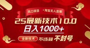 2025年淘宝无人直播带货10.0，全新技术，不违规，不封号，纯小白操作，日入多张【揭秘】-沐风资源库