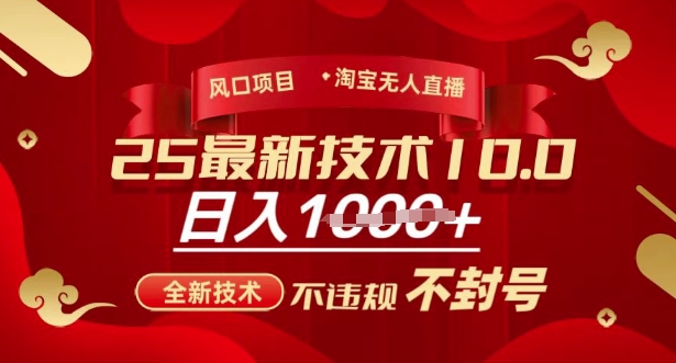 2025年淘宝无人直播带货10.0，全新技术，不违规，不封号，纯小白操作，日入多张【揭秘】-沐风资源库