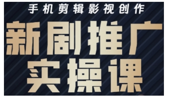 影视短剧号运营与剪辑实战全攻略，手机剪辑影视创作，新剧推广实操课-沐风资源库