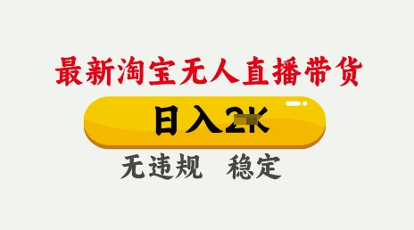 25年3月淘宝无人直播带货，日入多张，不违规不封号，独家技术，操作简单【揭秘】-沐风资源库